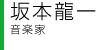 坂本龍一: 音楽家