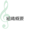 組織概要