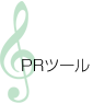 PRツール