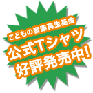 公式Tシャツ販売開始
